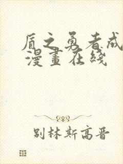 盾之勇者成名录 漫画在线