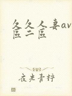 久久人妻av一区二区