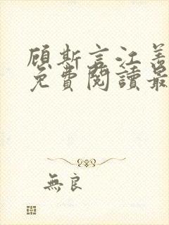 顾斯言江羡林晚免费阅读最新章节更新内容