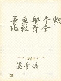 看车哪个软件好比较齐全