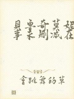 贝鲁奇莫妮卡情事未删减在线观看