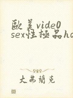 欧美vide0sex性极品hd