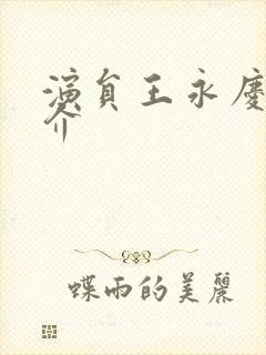 演员王永庆的简介