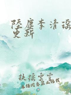 陆尘李清瑶超前更新