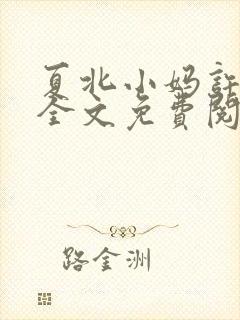 夏北小妈许馨柔全文免费阅读小说