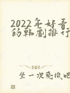 2022年好看的韩剧排行榜前十名
