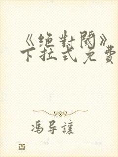 《绝对阈》漫画下拉式免费观看39