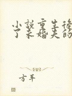 小说重生后我嫁了未婚夫的皇叔阅读