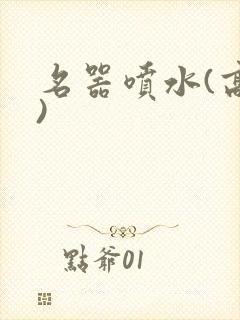 名器喷水(高h)