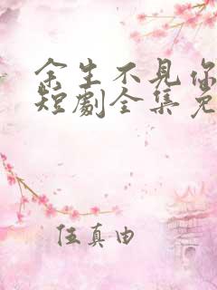 余生不见你幸福短剧全集免费观看