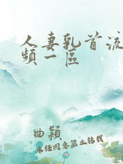 人妻乳首流奶视频一区