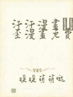 汗汗漫画――歪歪漫画免费