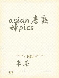 asian老熟妇pics