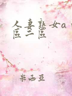 人妻熟女aⅴ一区二区