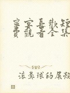 宁宴长欢短剧免费观看全集高清