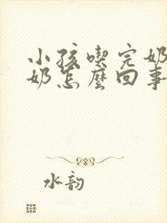 小孩吃完奶就吐奶怎么回事