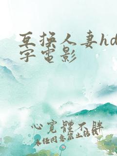 互换人妻hd中字电影