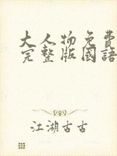 大人物免费观看完整版国语高清