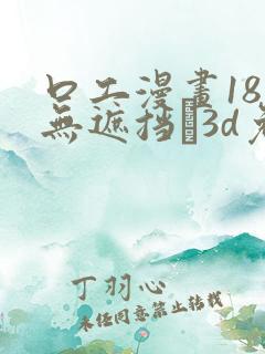 口工漫画18禁无遮挡�3d免费