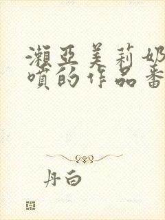 濑亚美莉奶水狂喷的作品番号