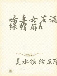 娇妻女友满足我绿帽癖h