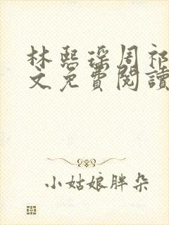 林熙瑶周祁川全文免费阅读最新章节