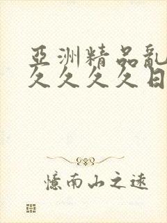 亚洲精品乱码久久久久久日本