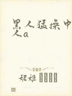 黑人猛操中国女人a