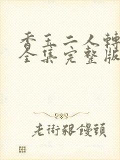 香玉二人转正戏全集完整版