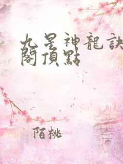九星神龙诀笔趣阁顶点