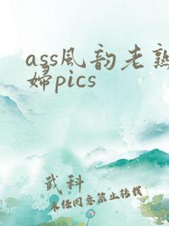 ass风韵老熟妇pics