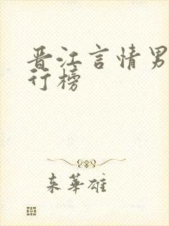 晋江言情男主排行榜