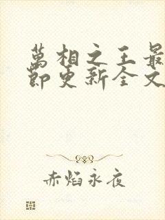 万相之王最新章节更新全文免费阅读