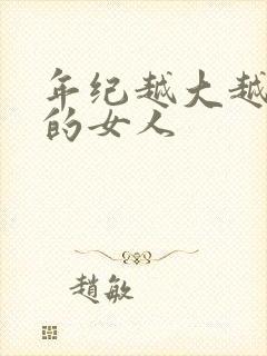 年纪越大越好看的女人