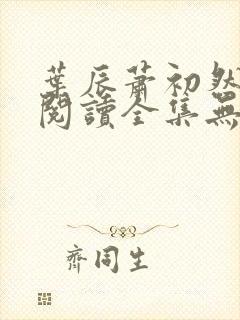 叶辰萧初然免费阅读全集无弹窗