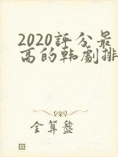 2020评分最高的韩剧排行榜前十名