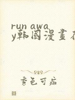 run away韩国漫画在线