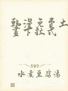 韩漫免费土豪漫画下拉式