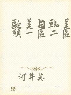 欧美日韩美女视频一区二区