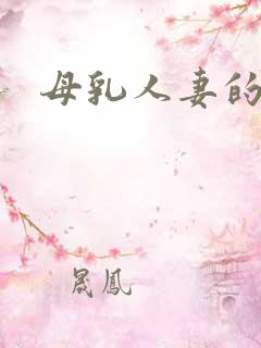 母乳人妻的诱惑