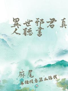 异世邪君真人多人听书