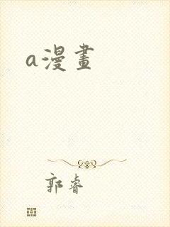 a漫画