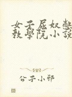 女子尿奴憋尿调教学院小说