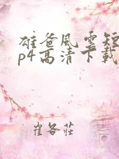 雄爸风云短剧mp4高清下载