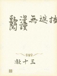 韩漫无遮挡在线阅读