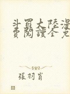 斗罗大陆漫画免费阅读全免