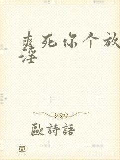 爽死你个放荡小淫