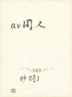 av同人