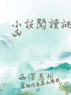 小说阅读谜案追凶