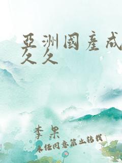 亚洲国产成人久久久